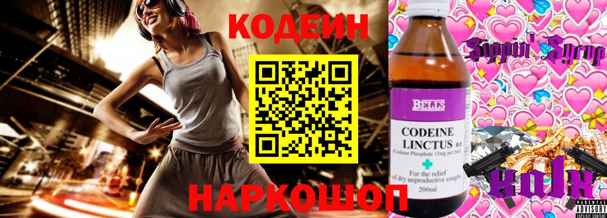Codein напиток Lean (лин) Наро-Фоминск